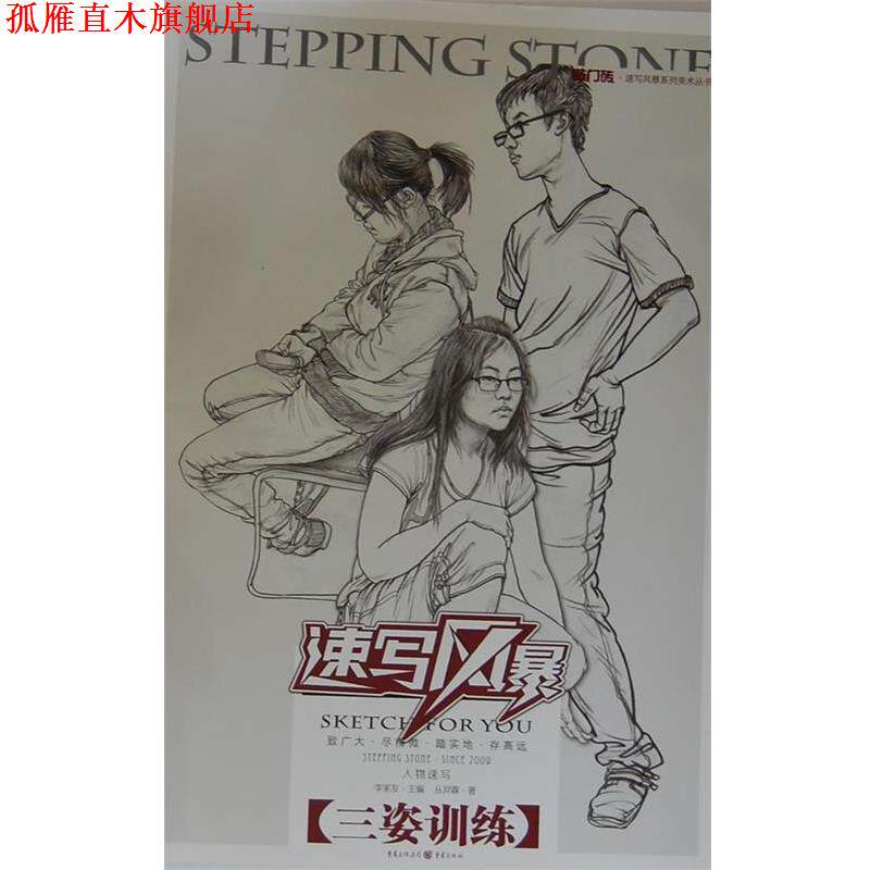 【正版书】 敲门砖速写风暴--人物速写 三姿训练 丛羿霖 著 重庆出版社