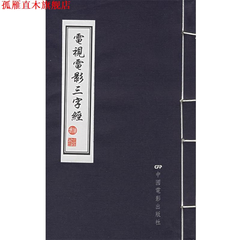 【正版书】 电视电影三字经 柳城 著 中国电影出版社