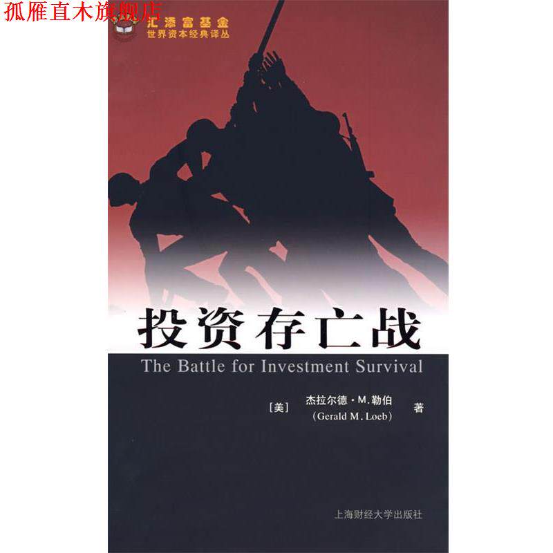 【正版书】 投资存亡战 （美）杰拉尔德·M.勒伯　著,张捷,本力　译 上海财经大学出版社有限公司