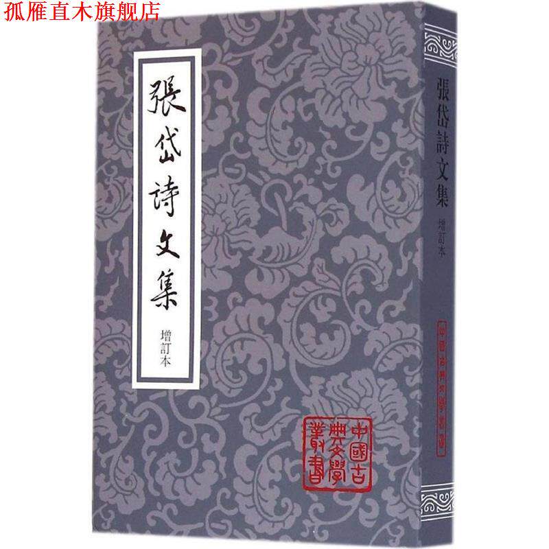 【正版书】 张岱诗文集 中国古典文学丛书 [明]张岱,夏咸淳校 上海古籍出版社