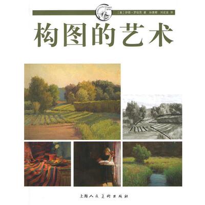 【正版书】 构图的艺术---西方经典美术技法译丛-W (美)罗伯茨　著,孙惠卿,刘宏波　译 上海人民美术出版社