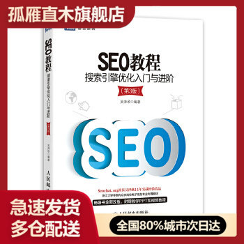 【正版】SEO教程搜索引擎优化入门与进阶（第3版） 吴泽欣