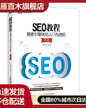 【正版】SEO教程搜索引擎优化入门与进阶（第3版） 吴泽欣