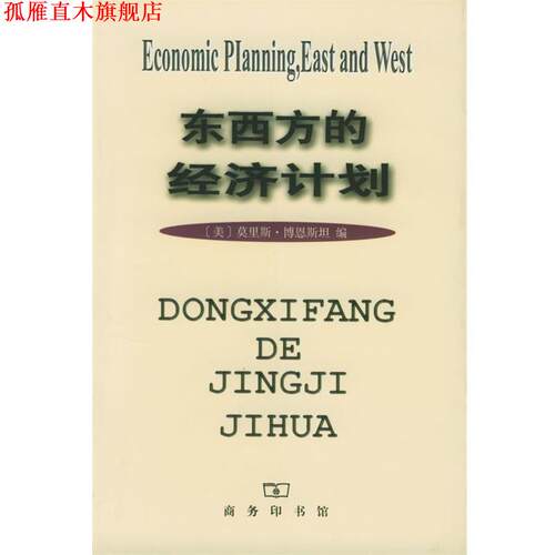 【正版书】 东西方的经济计划 [美]莫里斯·博恩斯坦 编,朱泱等 合译 商务印书馆