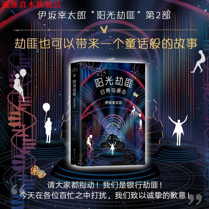 【正版书】 阳光劫匪日常与袭击 (日)伊坂幸太郎 著,代珂 译 南海出版公司