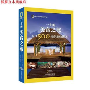 【正版书】 一生的美食之旅:500处必访美食胜地 美国国家地理学会 中国摄影出版社