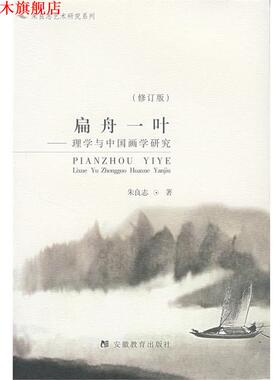 【正版书】 扁舟一叶—理学与中国画学研究 朱良志 安徽教育出版社