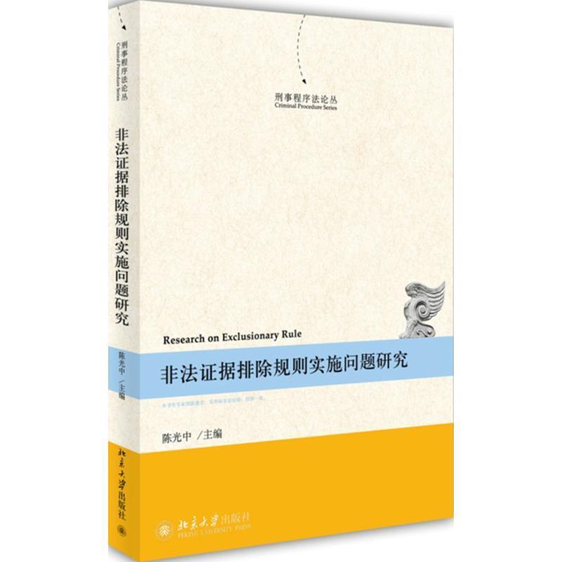【正版书】 非法证据排除规则实施问题研究 陈光中　主编 北京大学出版社