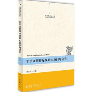 【正版书】 非法证据排除规则实施问题研究 陈光中 主编 北京大学出版社