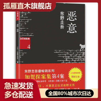 【正版书】 恶意东野圭吾9787544258616南海出版社 [日]东野圭吾