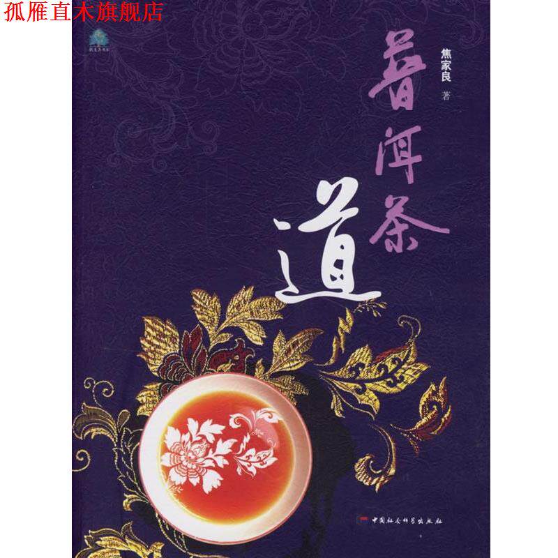【正版书】 普洱茶道 焦家良 著 中国社会科学出版社