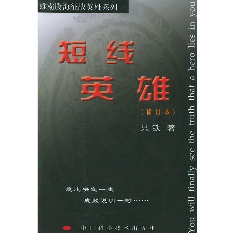 【正版书】 短线英雄 只铁 著 中国科学技术出版社