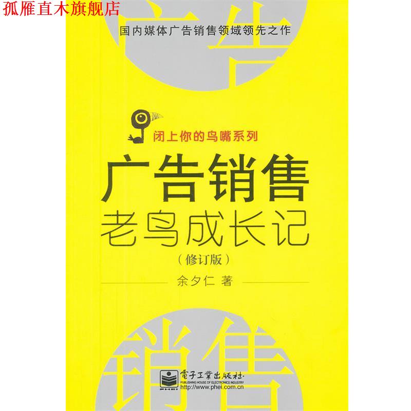 【正版书】 广告销售老鸟成长记 余夕仁 电子工业出版社