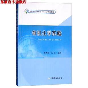 【正版书】 有机化学实验 曹秀芳,江洪 编 中国农业出版社
