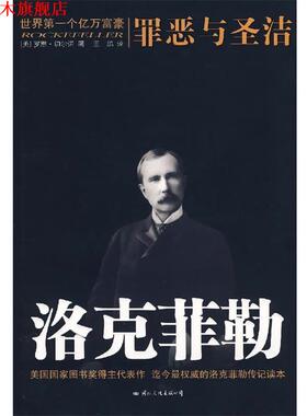 【正版书】 洛克菲勒:罪恶与圣洁 (美)切尔诺　著,王鹏　译 国际文化出版公司