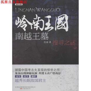 【正版书】 岭南王国 南越王墓 搜寻之谜 岳南 万卷出版公司