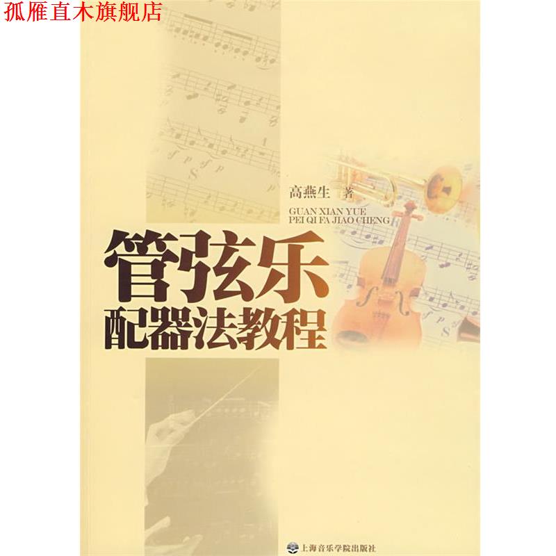 【正版书】 管弦乐配器法教程 高燕生 著 上海音乐学院出版社