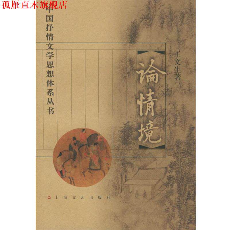 【正版书】 中国抒情文学思想体系丛书 论情境 王文生 著 上海文艺出版社