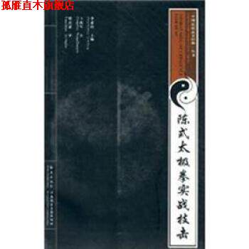 【正版书】 陈式太极拳实战技击 王战军 著 海燕出版社