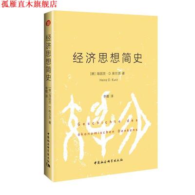 【正版书】 经济思想简史 (德)海因茨.D.库尔茨 著 李酣 译 中国社会科学出版社