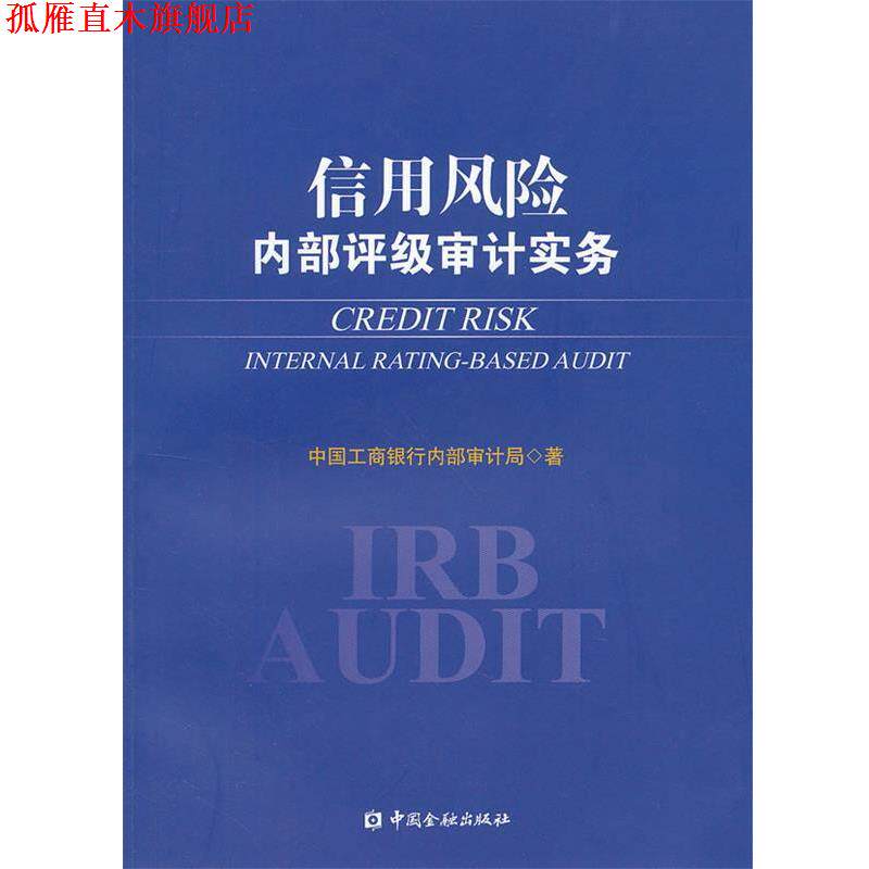 【正版书】 信用风险内部评级审计实务 中国工商银行内部审计局　著 中国金融出版社