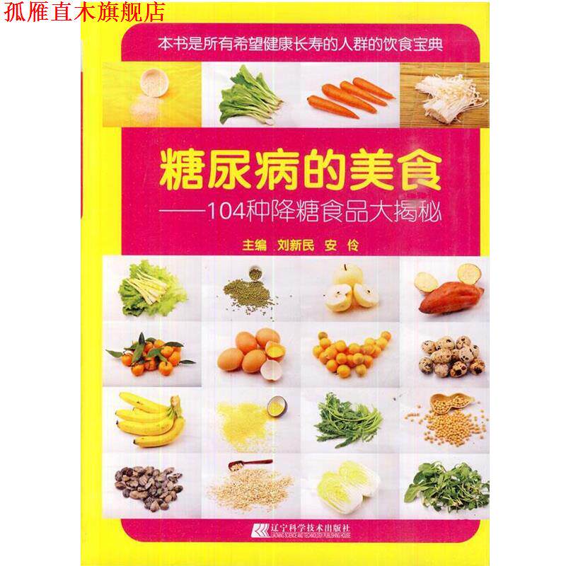 【正版书】 糖尿病的美食:104种降糖食品大揭秘 刘新民,安伶 主编 辽宁科学技术出版社