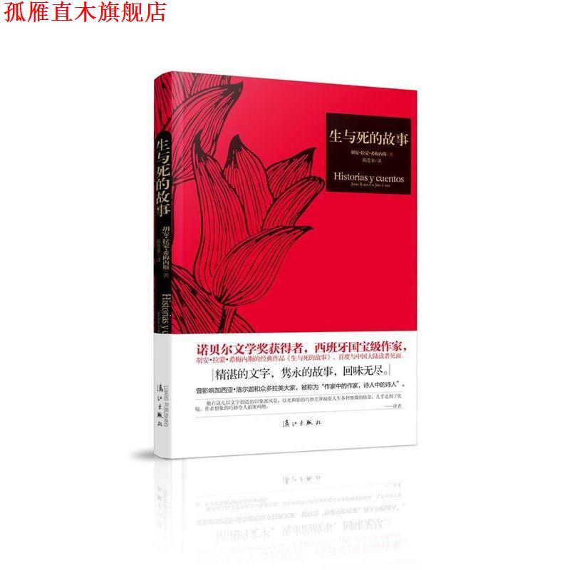 【正版书】 生与死的故事 [西班牙]胡安拉蒙希梅内斯 著,陈苍多 漓江出版社