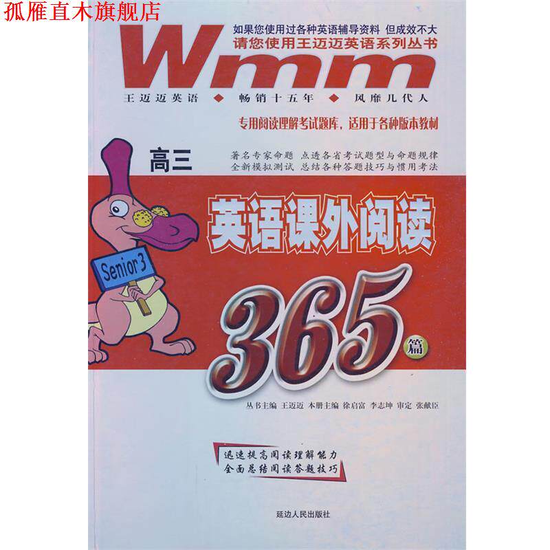 【正版书】 高中英语课外阅读365篇 王迈迈 主编 延边人民出版社