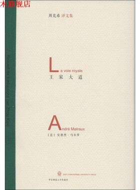 【正版书】 王家大道 [法] 安德烈·马尔罗(André Malraux)　著,周克希 华东师范大学出版社