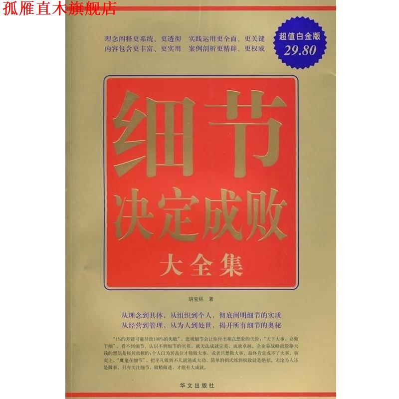 【正版书】 白金版:细节决定成败大全集 胡宝林 著 华文出版社