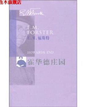 【正版书】 霍华德庄园 [英] 福斯特（Forster.E.M） 著,苏福忠 译 人民文学出版社