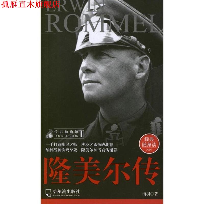 【正版书】 传记袖珍馆Ⅲ 巴顿传 张立伟　著 哈尔滨出版社