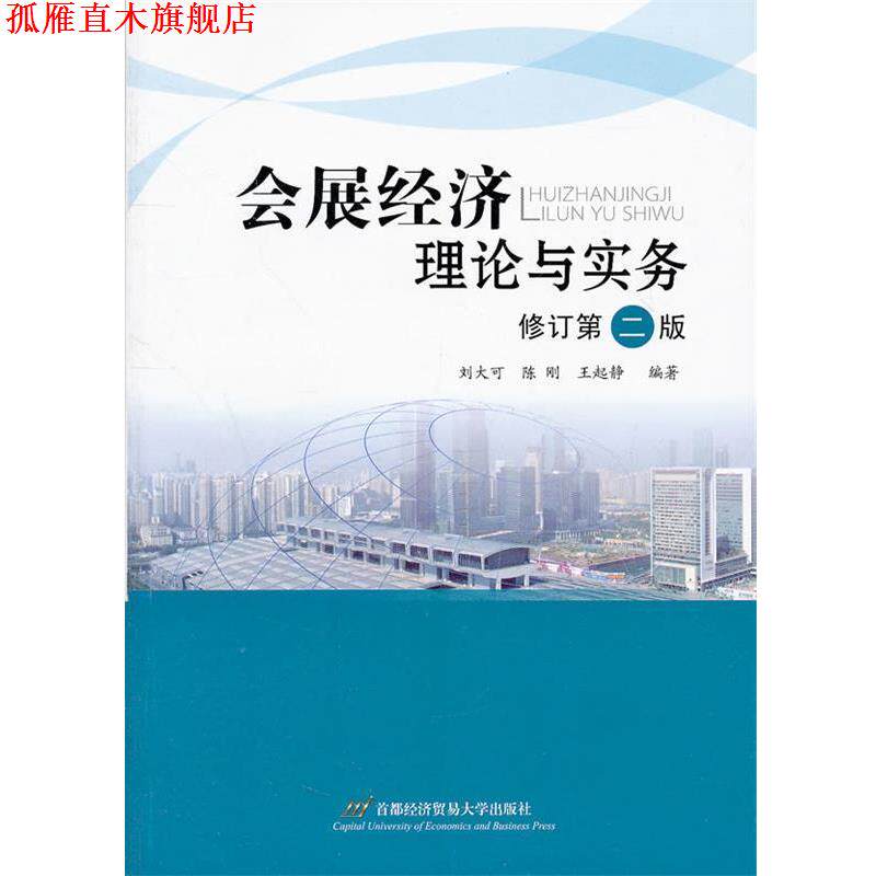 【正版书】 会展经济理论与实务 刘大可,陈刚,王起静 著 首都经济贸易大学出版社
