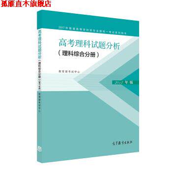 【正版书】 2017年高考理科试题分析 教育部考试中心 编 高等教育出版社