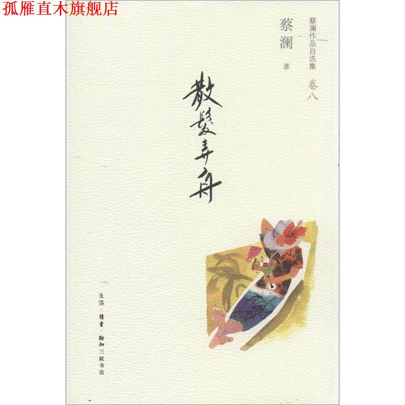 【正版书】 散发弄舟 蔡澜 生活·读书·新知三联书店