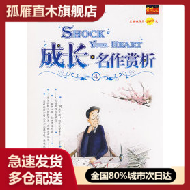 【正版】成长u0026middot;名作赏析④