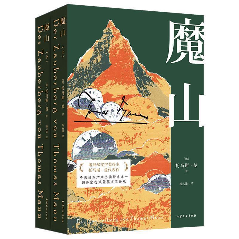 【正版书】 魔山 托马斯·曼,译者:杨武能,果麦文化出品 山东文艺出版社