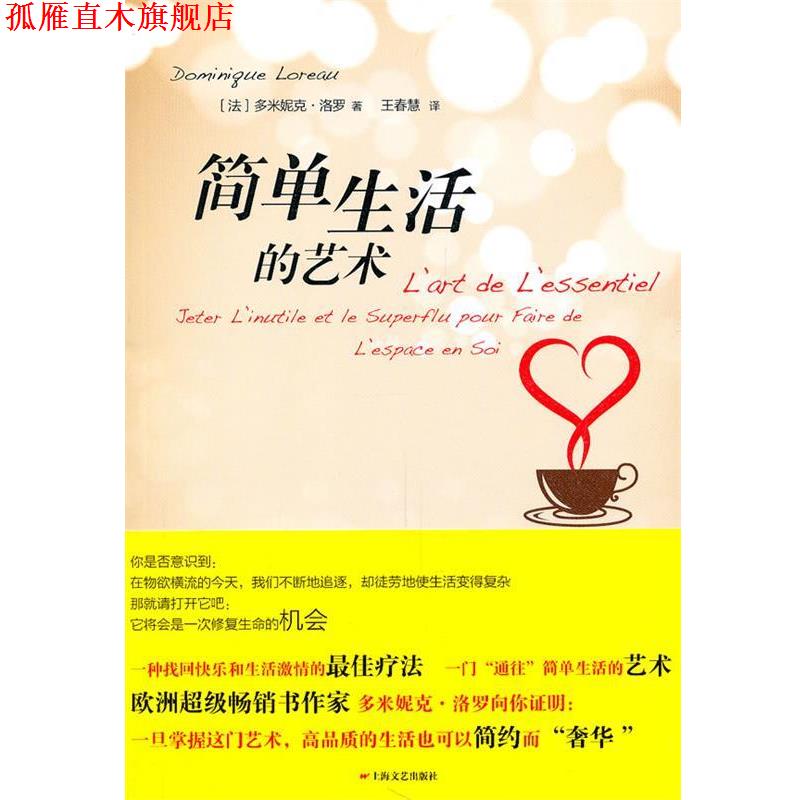 【正版书】 简单生活的艺术 (法)洛罗　著,王春慧　译 上海文艺出版社