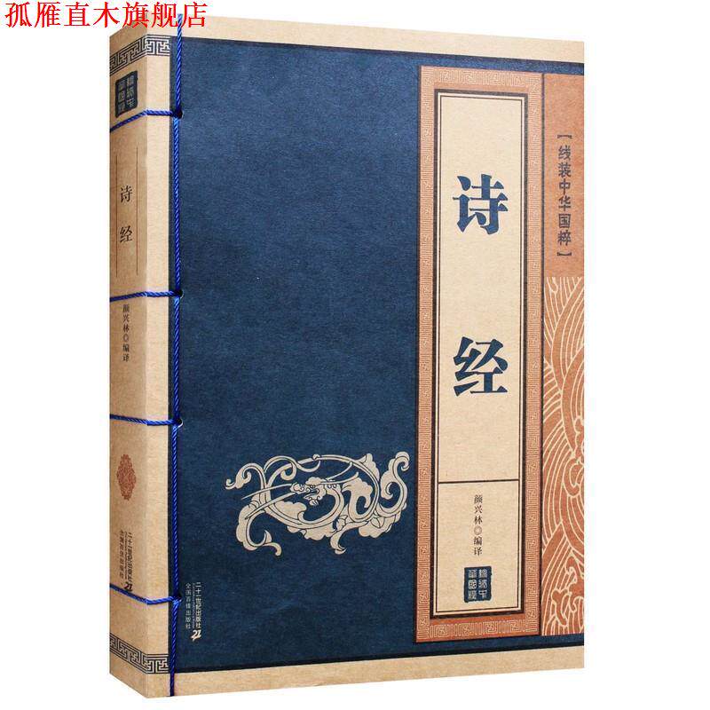 【正版书】 诗经 线装中华国粹系列 颜兴林 二十一世纪出版社