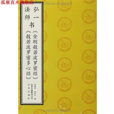 【正版书】 弘一法师书《金刚般若波罗蜜经》《般若波罗蜜多心经》 赵禄祥 编,岳会仁 编 北京出版社