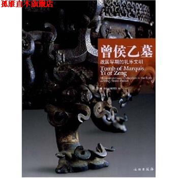 【正版书】 曾侯乙墓:战国早期的礼乐文明 湖北省博物馆,王红星,中国对外翻译出版公司(ChinaTr 文物出版社