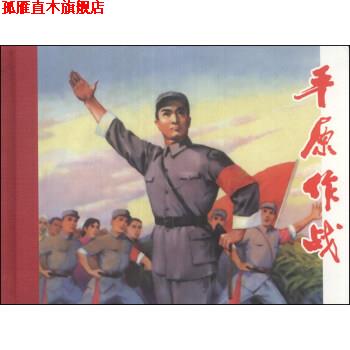 【正版书】 平原作战 庄宏安 编,施大畏 等 绘 上海人民美术出版社