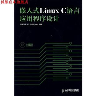 【正版书】 嵌入式Linux C语言应用程序设计 华清远见嵌入式培训中心 编著 人民邮电出版社