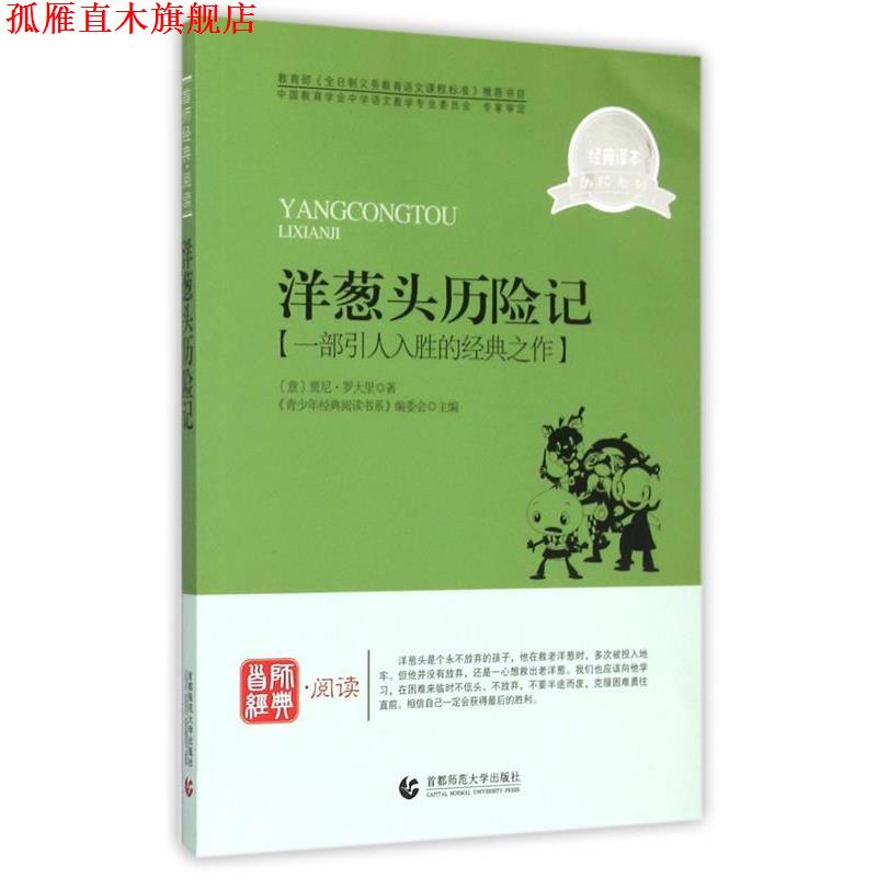 【正版书】 青少年经典阅读历险系列—洋葱头历险记 《青少年经典阅读书系》编委会 主编 首都师范大学出版社