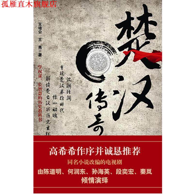 【正版书】 楚汉传奇 王培公, 王亮 长江文艺出版社