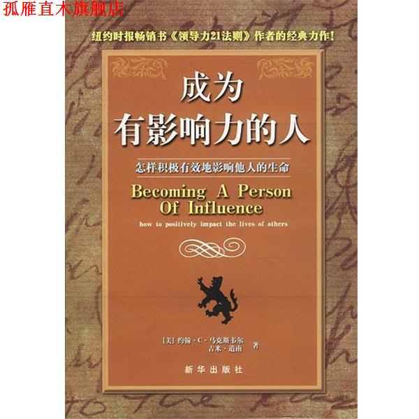 【正版书】 成为有影响力的人 [美]马克斯韦尔,道南 著,吴曼玲,赖伟雄 译 新华出版社