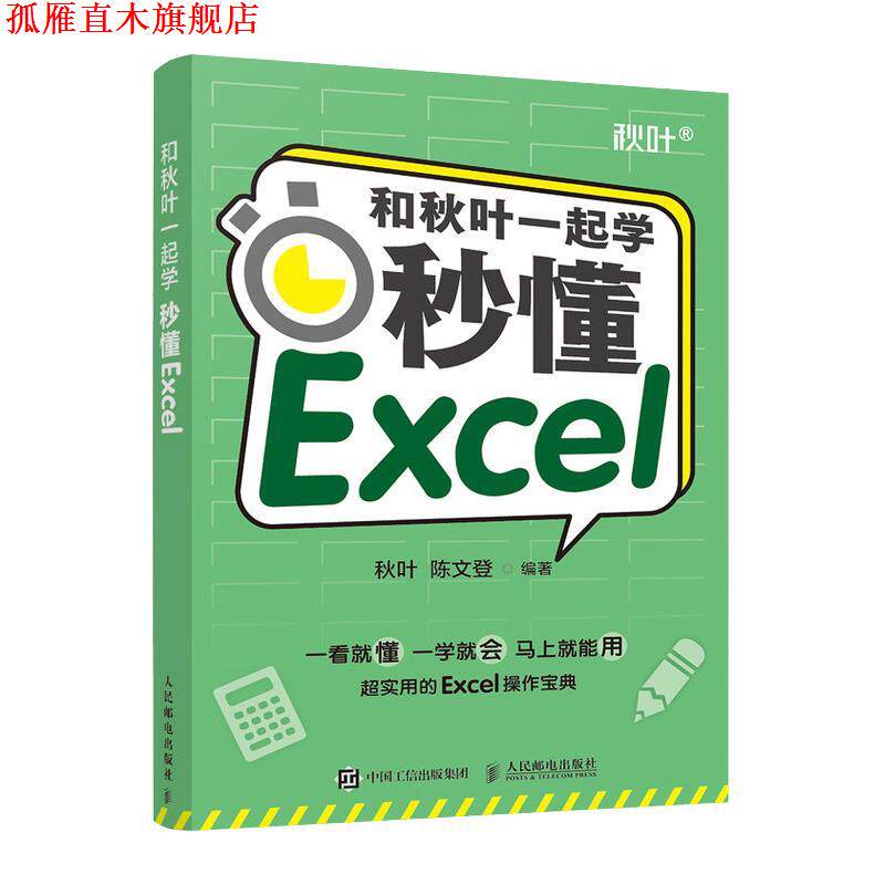 【正版书】 和秋叶一起学—秒懂Excel 秋叶陈文登 人民邮电出版社