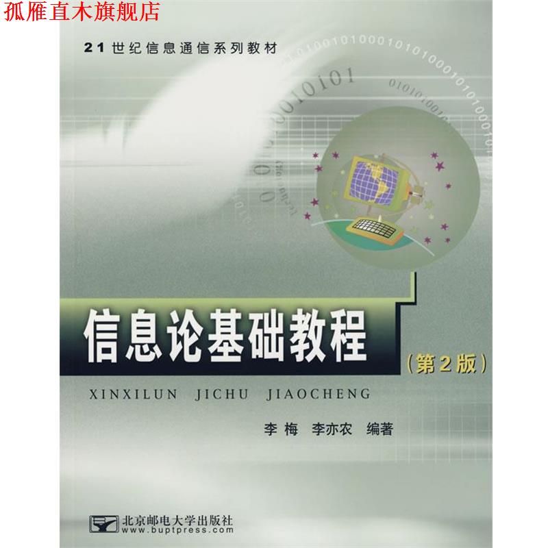 【正版书】 信息论基础教程 李梅,李亦农　编著 北京邮电大学出版社有限公司