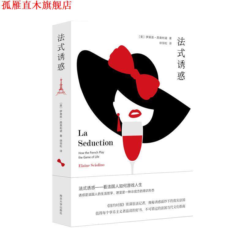 【正版书】 法式诱惑 (美)伊莱恩·西奥利诺,徐丽松 南京大学出版社