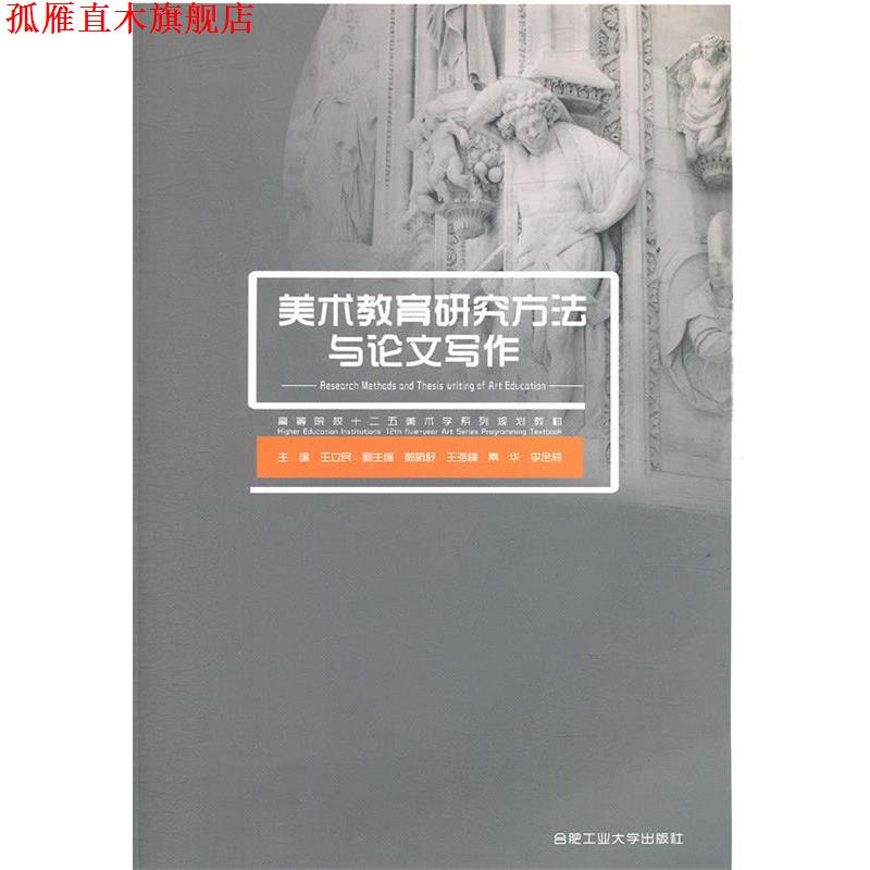 【正版书】 美术教育研究方法与论文写作 王立民 主编 合肥工业大学出版社